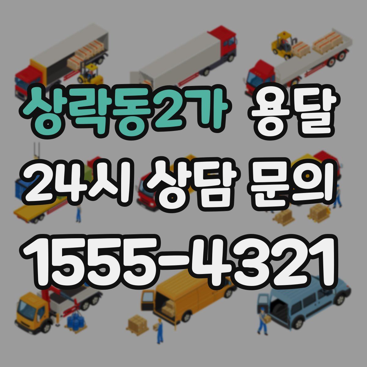 상락동2가 용달