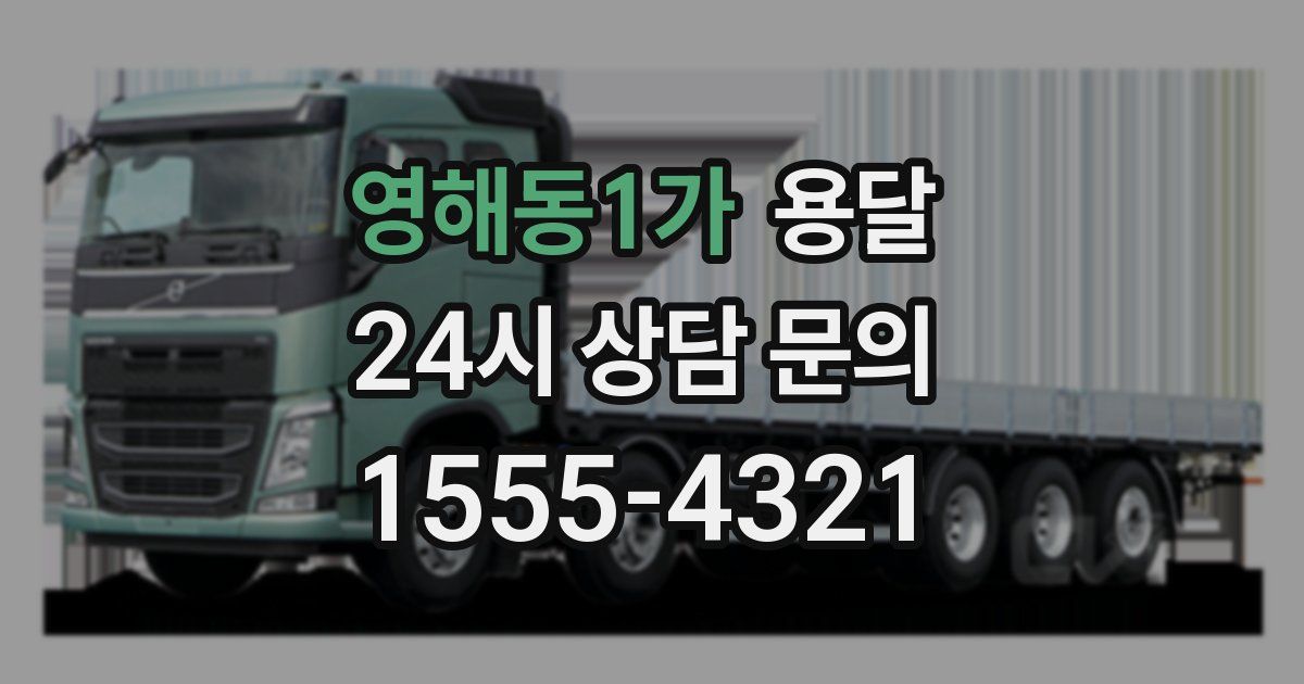 영해동1가 용달