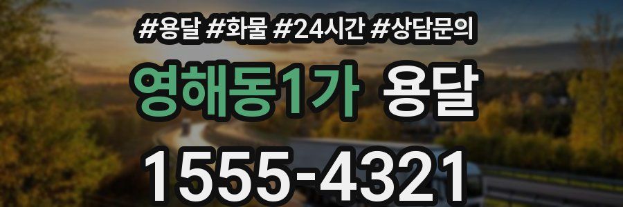 영해동1가 용달