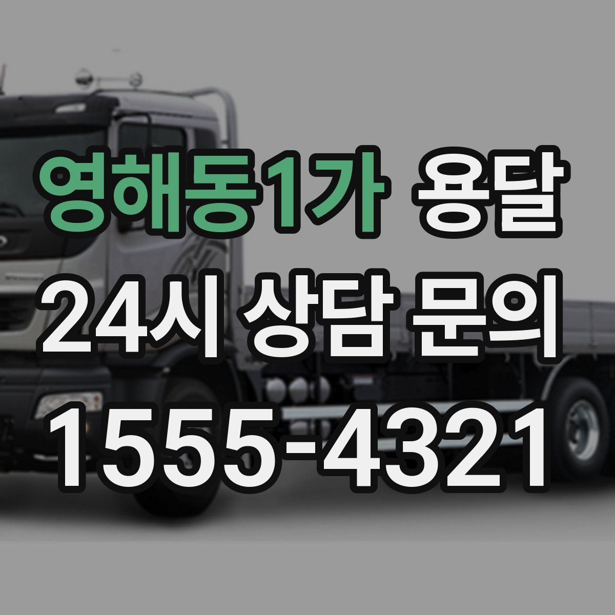 영해동1가 용달