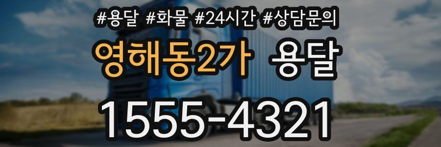 영해동2가 용달