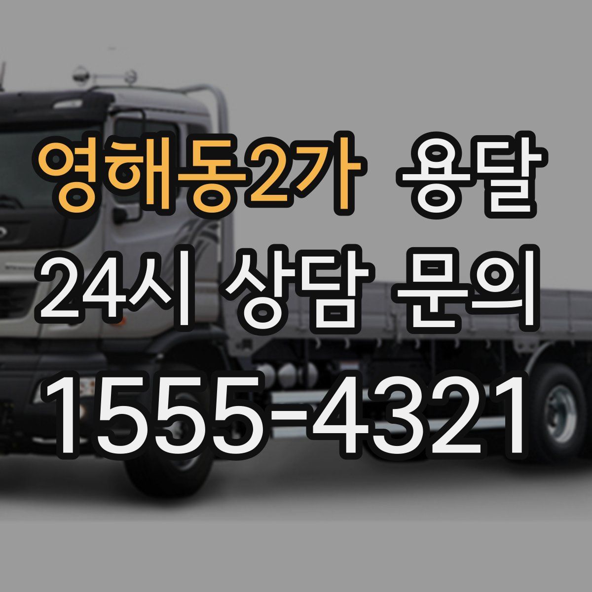 영해동2가 용달