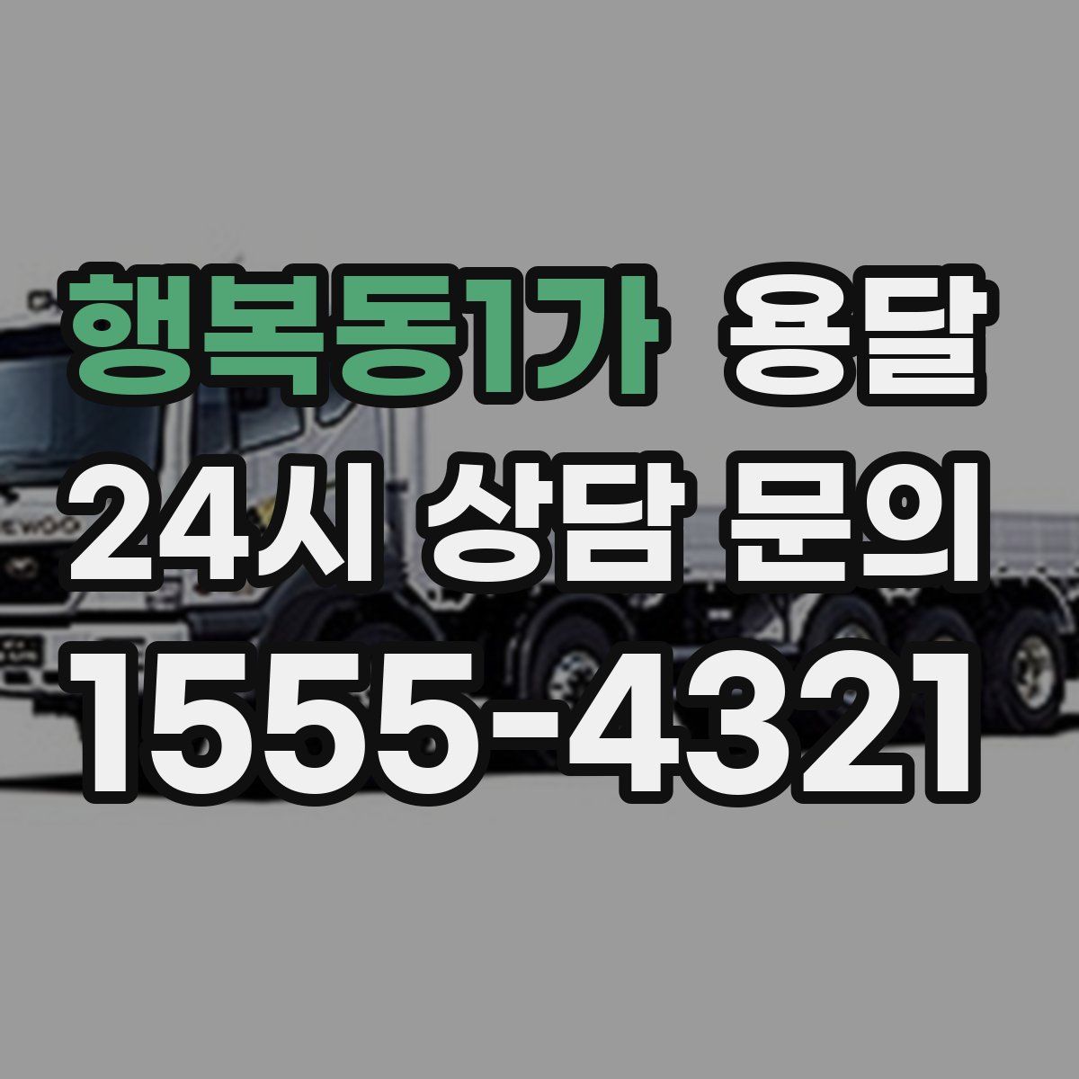 행복동1가 용달