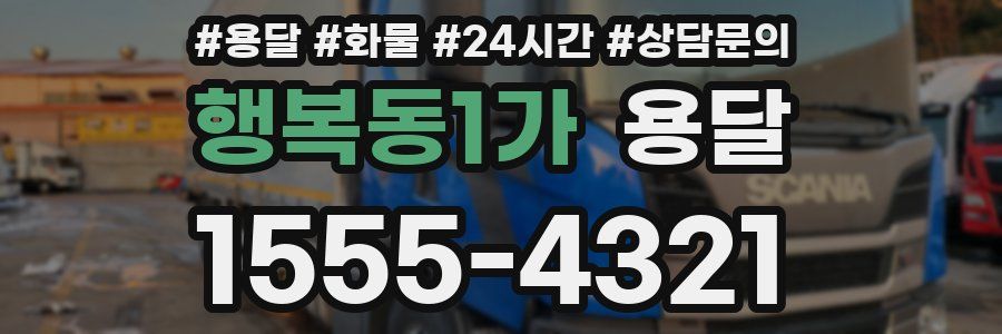행복동1가 용달