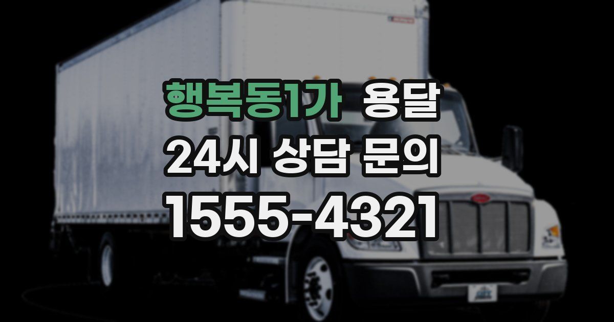 행복동1가 용달