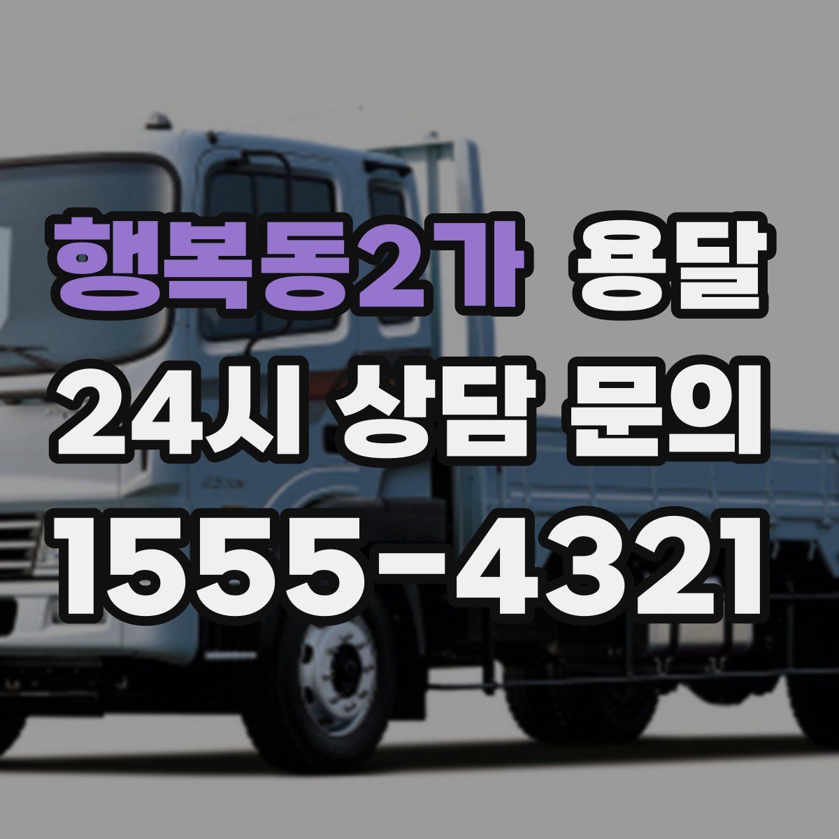 행복동2가 용달