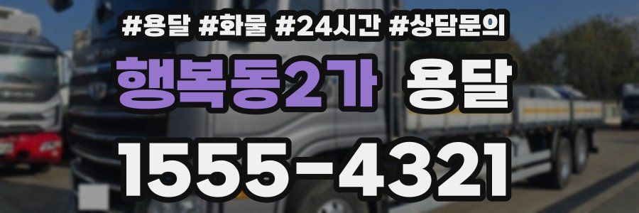 행복동2가 용달