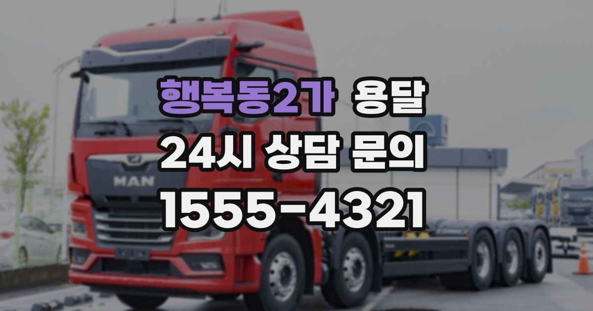 행복동2가 용달