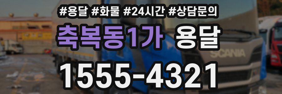 축복동1가 용달