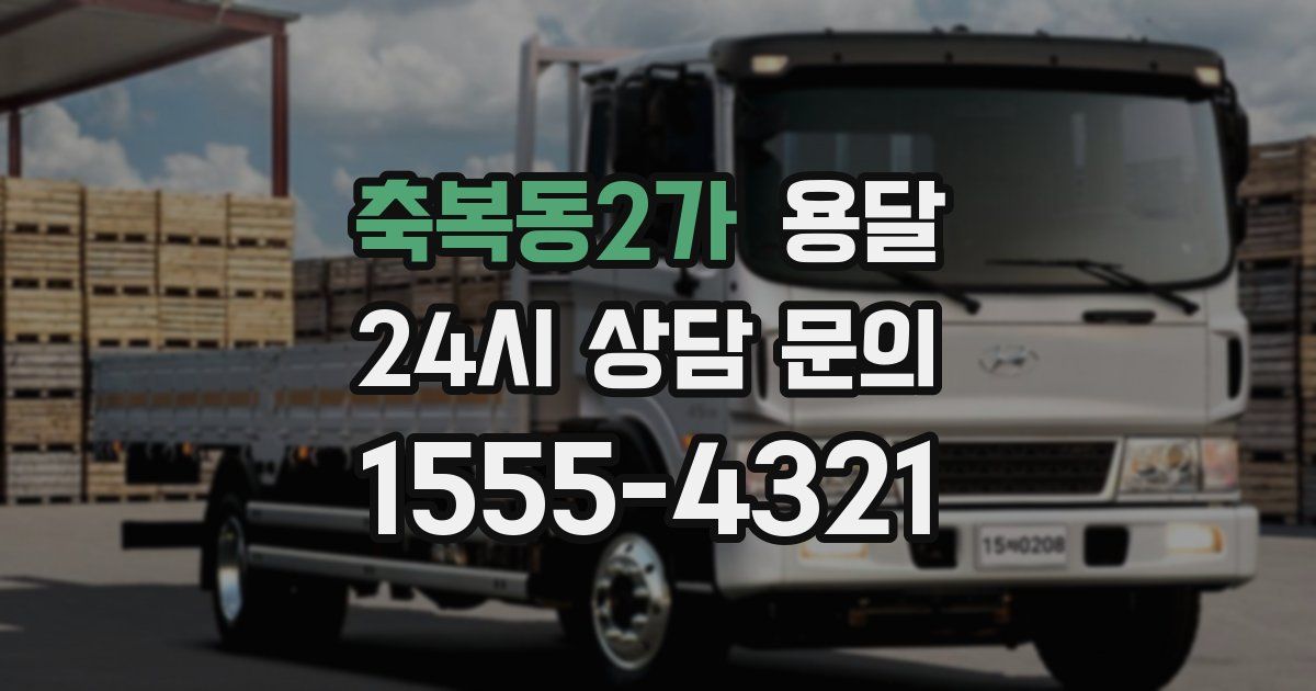 축복동2가 용달