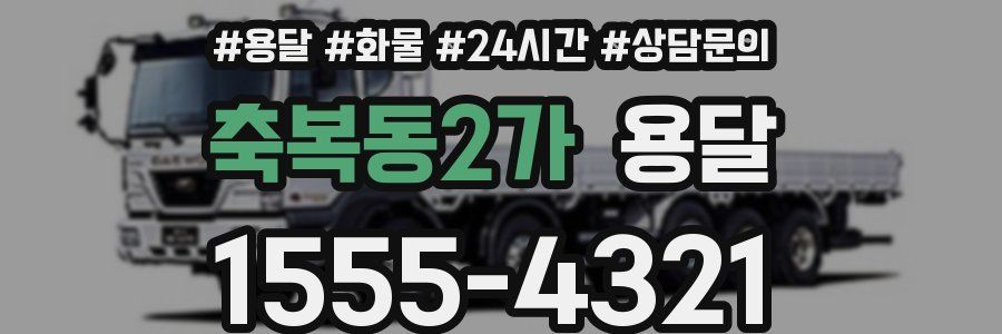 축복동2가 용달