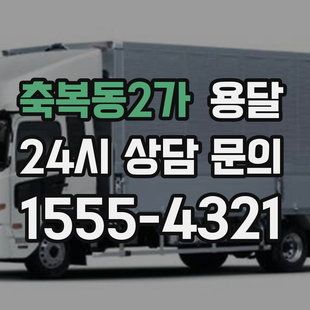 축복동2가 용달