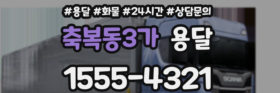 축복동3가 용달