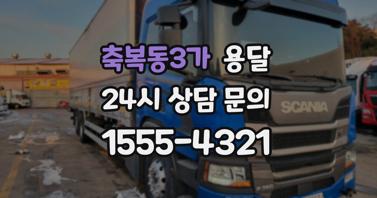 축복동3가 용달