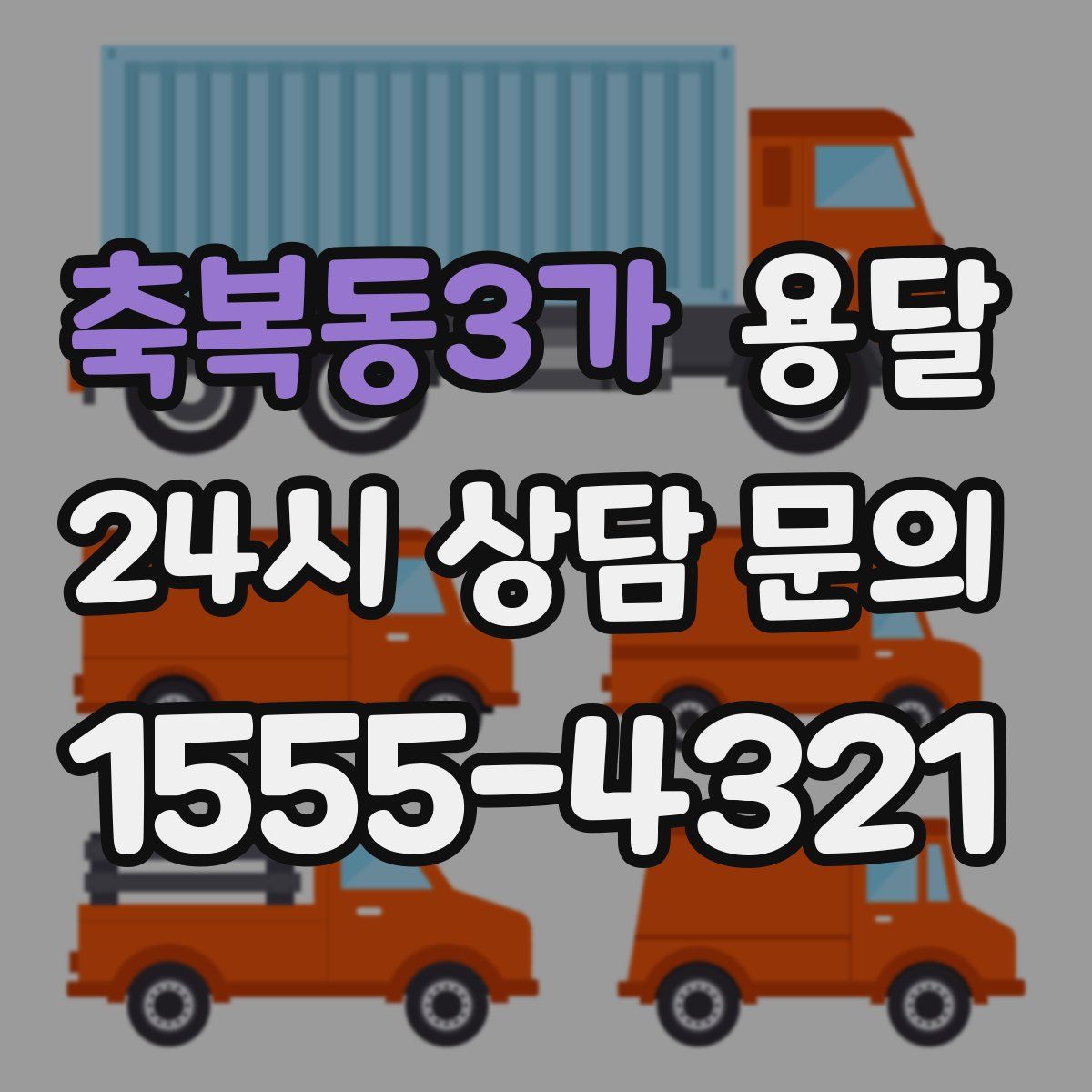 축복동3가 용달