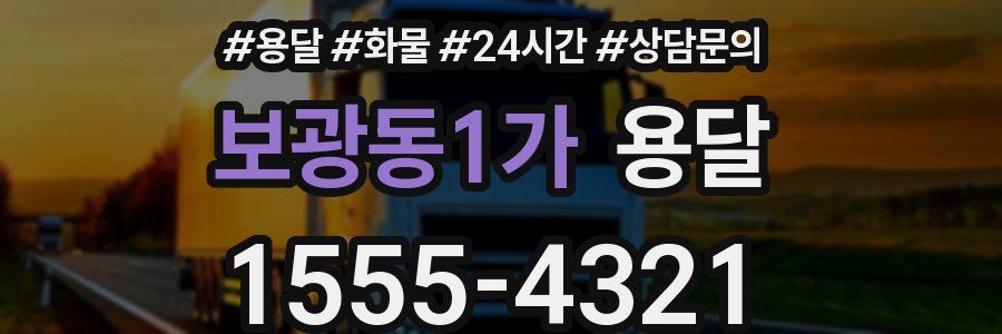 보광동1가 용달