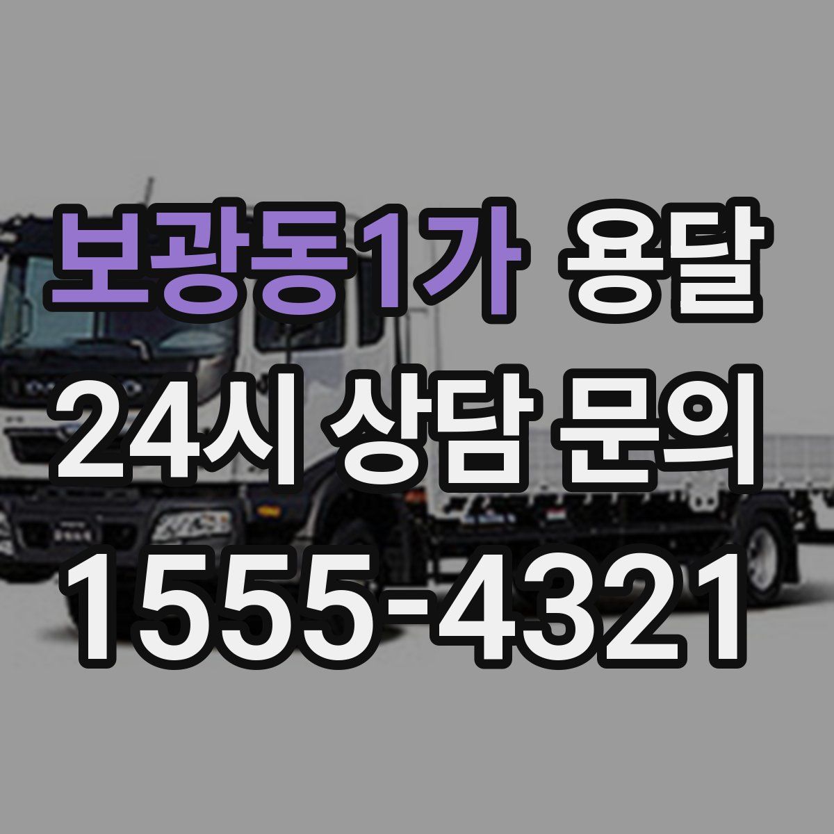 보광동1가 용달