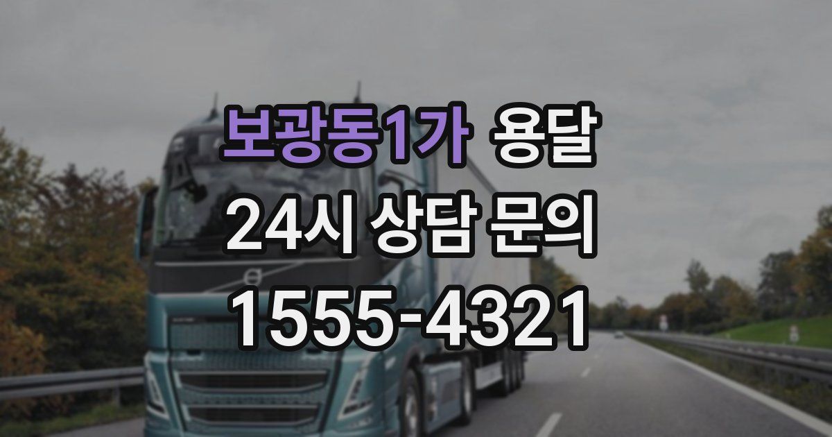 보광동1가 용달