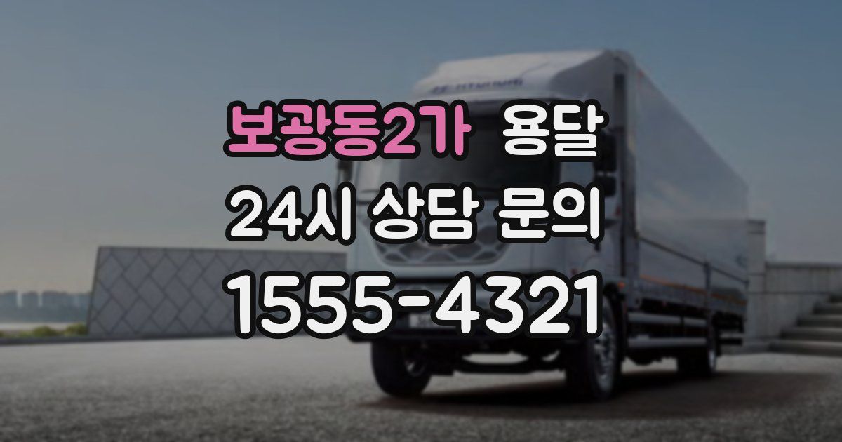 보광동2가 용달