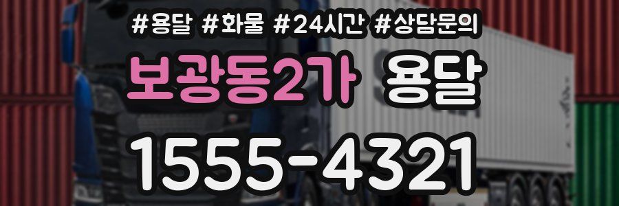 보광동2가 용달