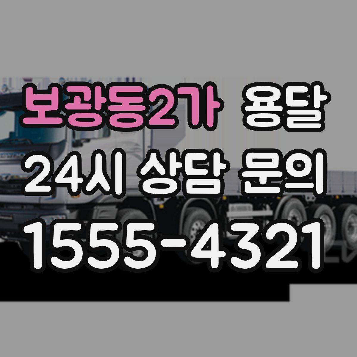 보광동2가 용달