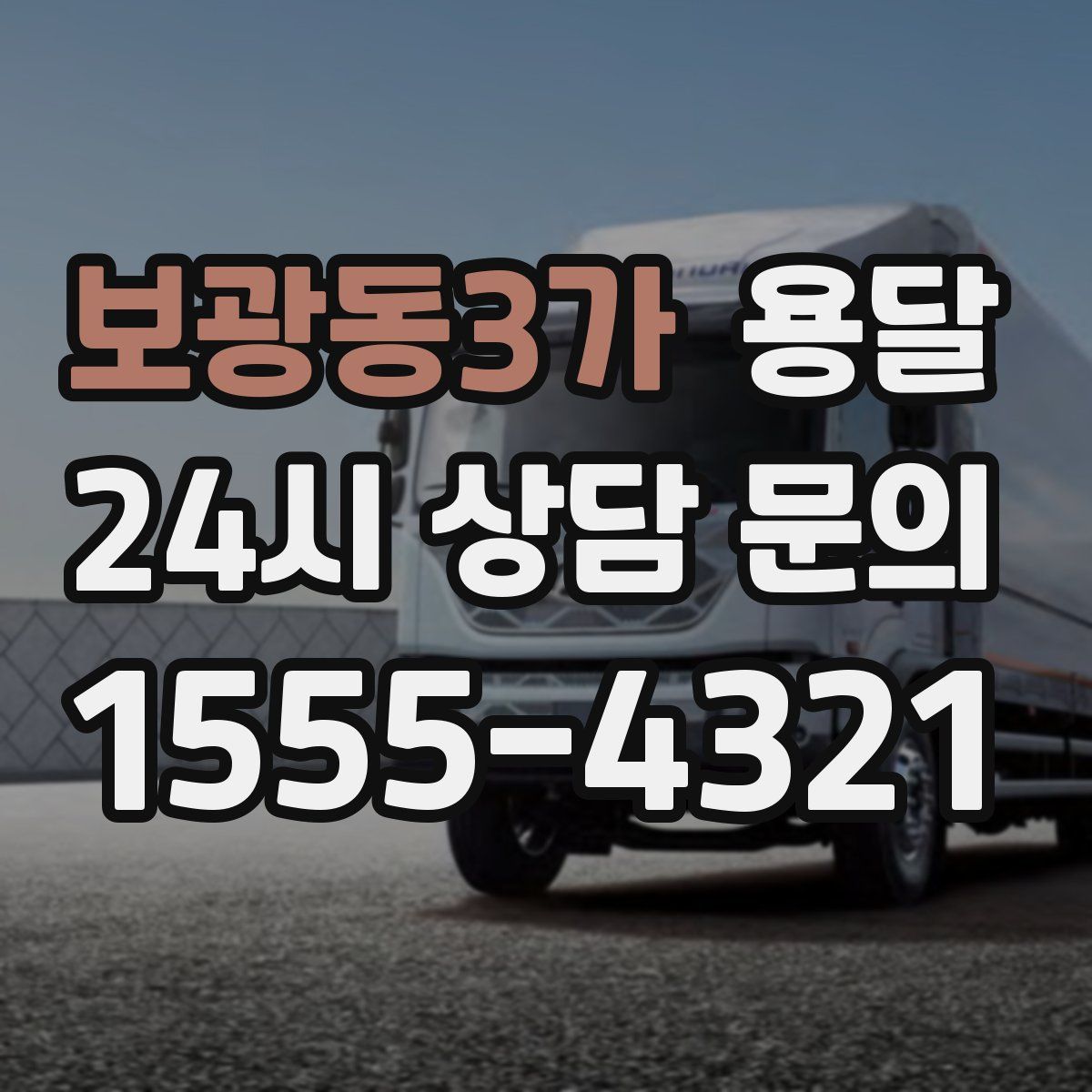 보광동3가 용달