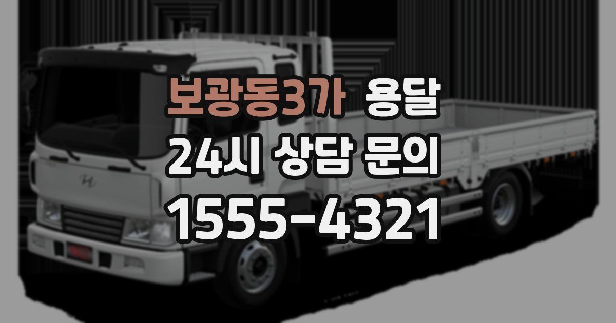 보광동3가 용달