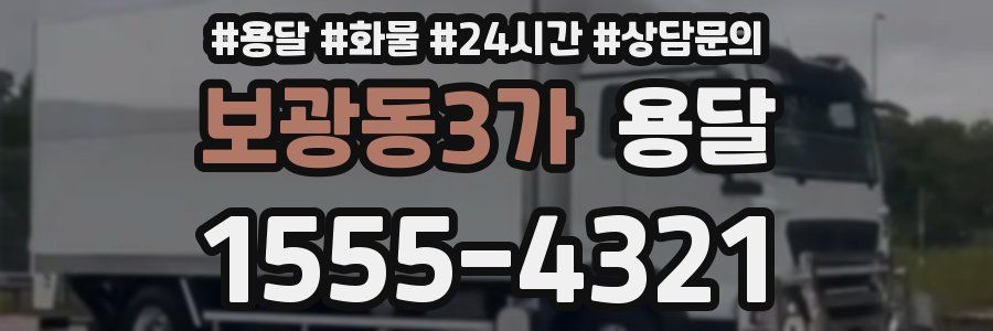 보광동3가 용달