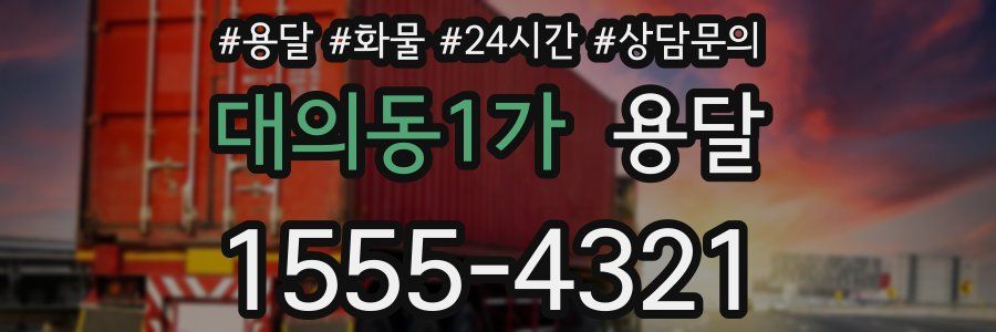 대의동1가 용달