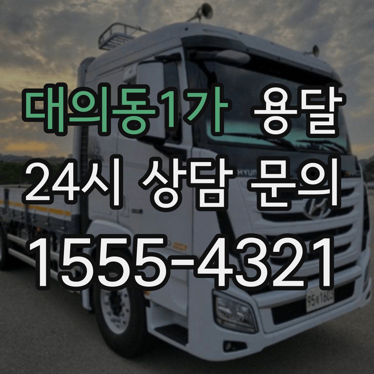 대의동1가 용달