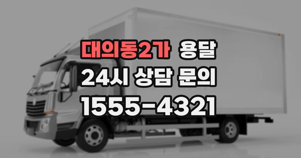 대의동2가 용달