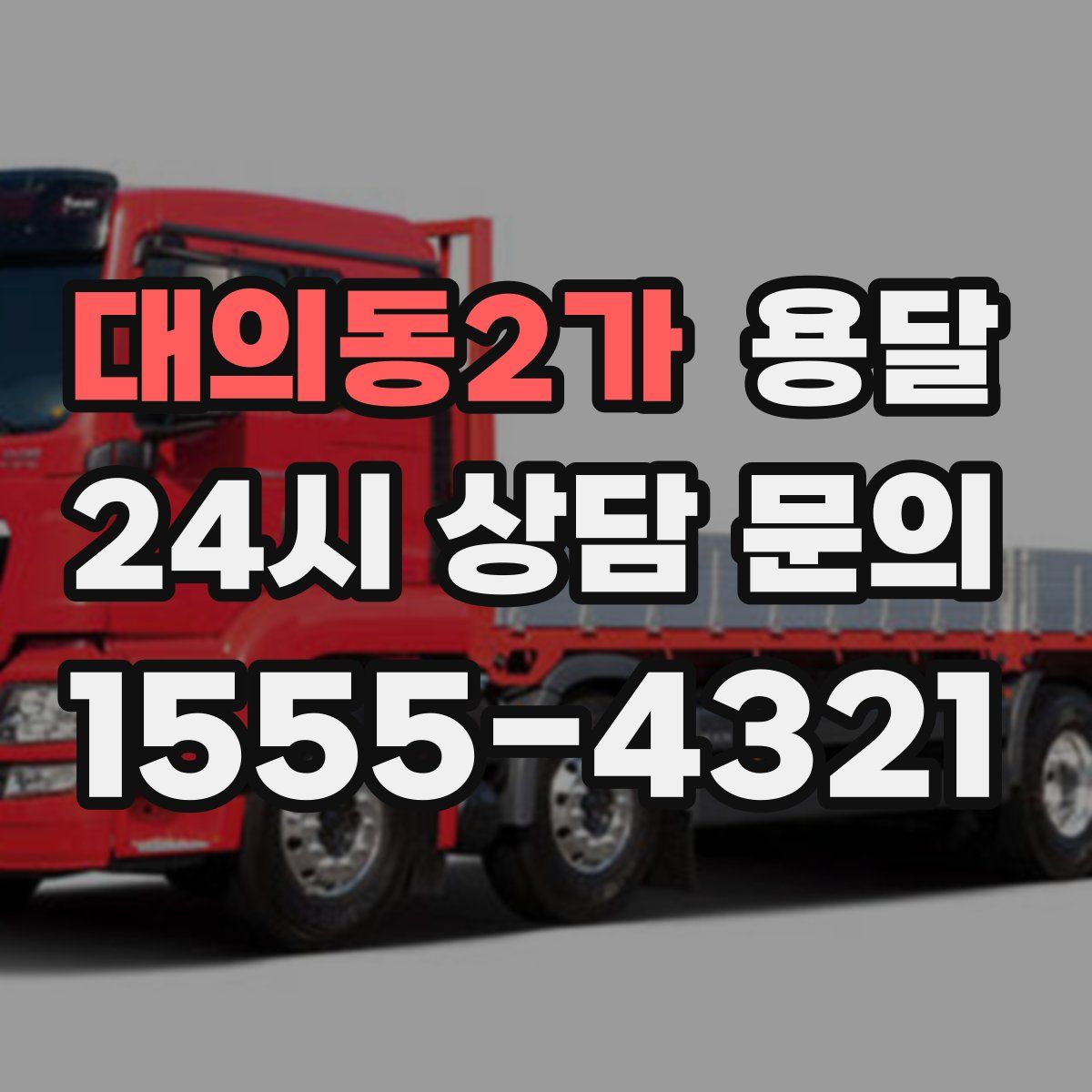 대의동2가 용달