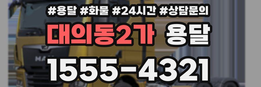 대의동2가 용달