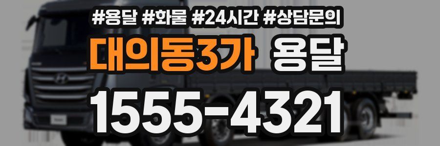 대의동3가 용달