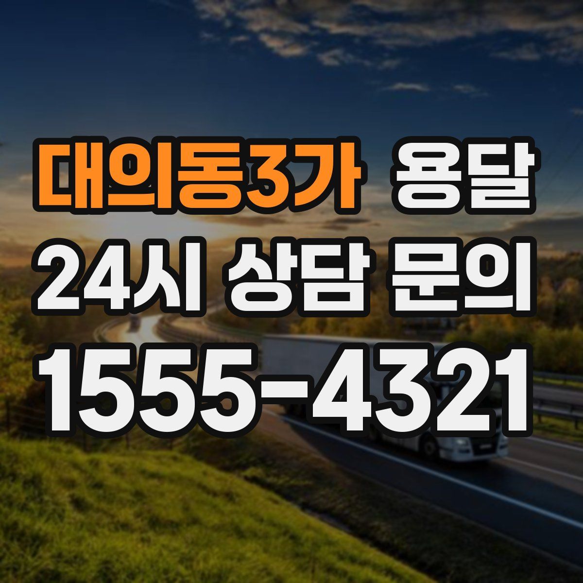 대의동3가 용달