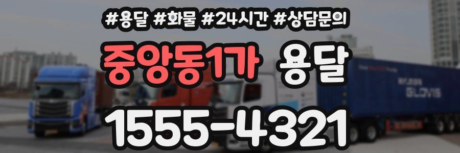 중앙동1가 용달