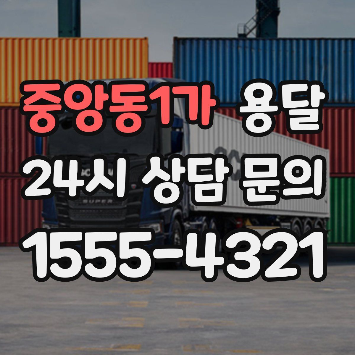 중앙동1가 용달