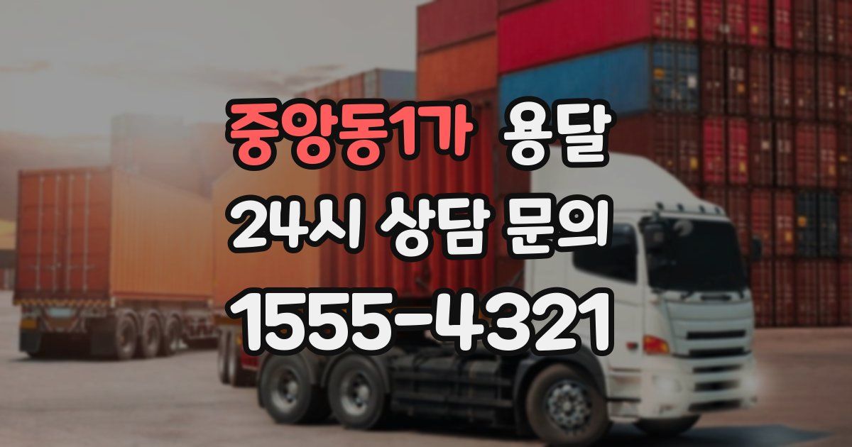 중앙동1가 용달