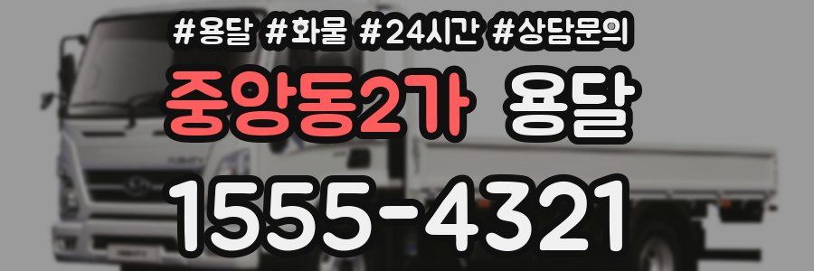 중앙동2가 용달