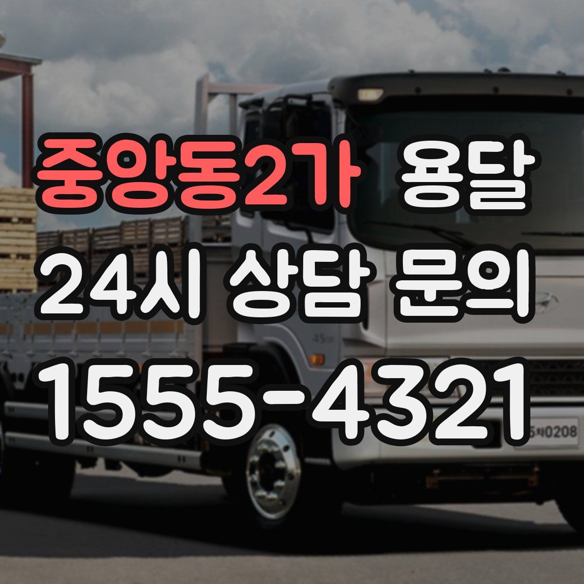 중앙동2가 용달