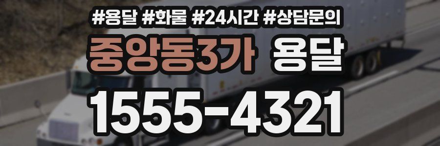 중앙동3가 용달