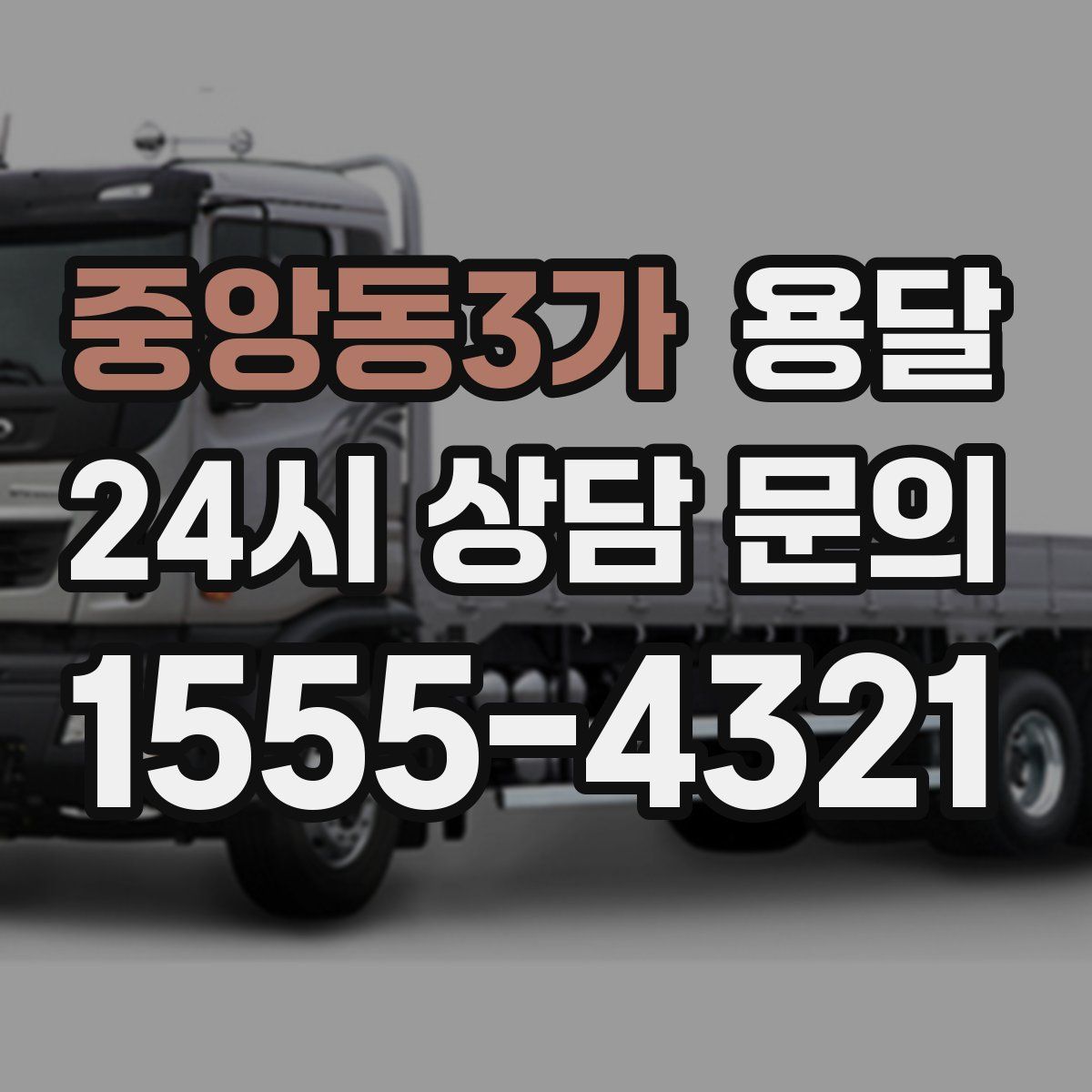 중앙동3가 용달