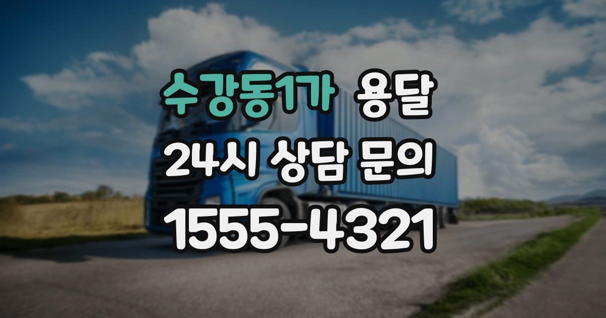 수강동1가 용달