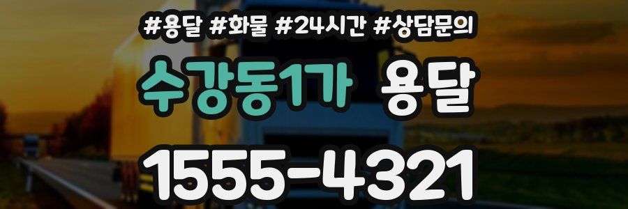 수강동1가 용달