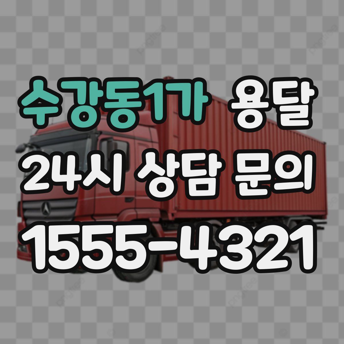 수강동1가 용달