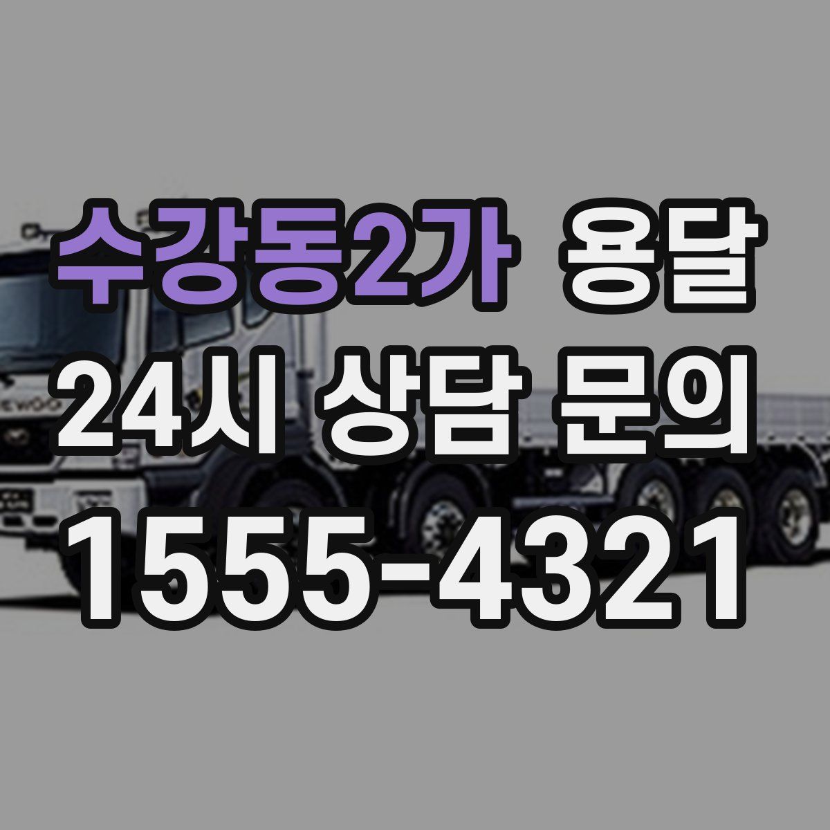 수강동2가 용달