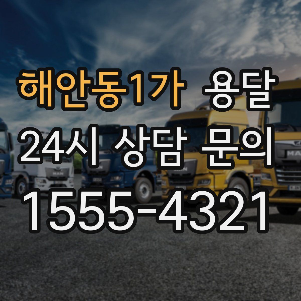 해안동1가 용달