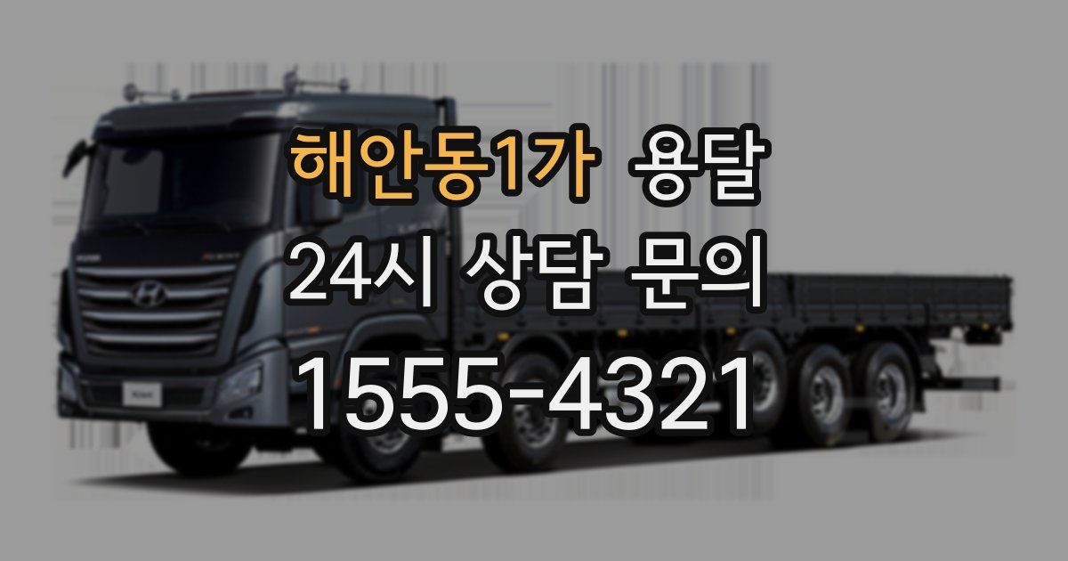 해안동1가 용달