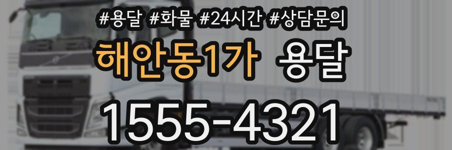 해안동1가 용달