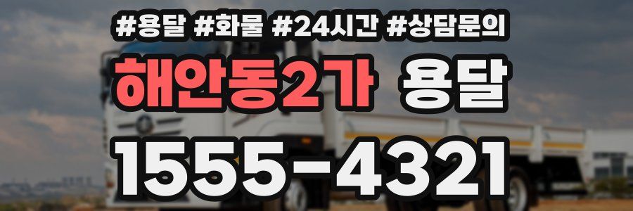 해안동2가 용달